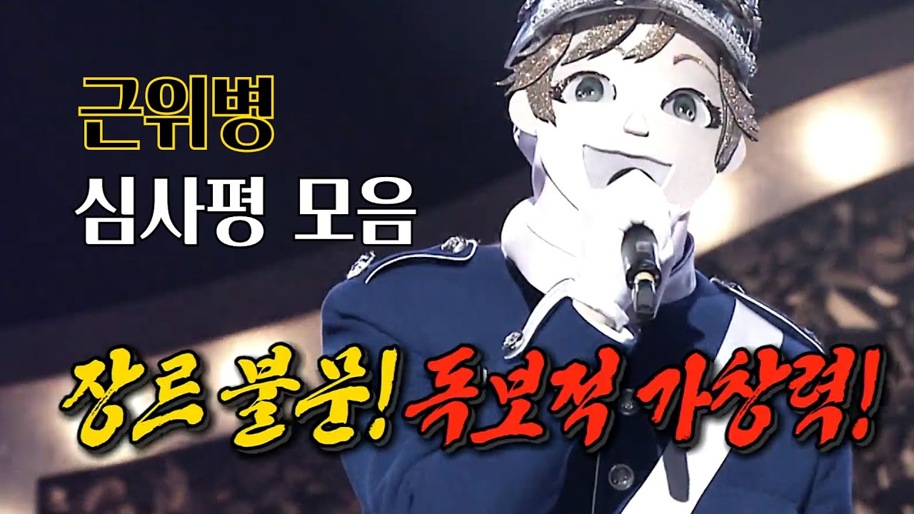김재환(KIM JAEHWAN)이 노래를 저렇게 잘 했어?｜복면가왕(King of masked singer) 근위병 심사평 모음