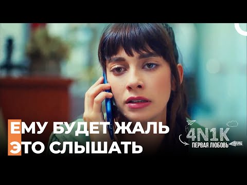 Хуже Чтобы Он Этого Не Узнал - 4Н1К Первая любовь (Русский Дубляж)