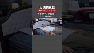 大塚家具人気No.1！快眠まくら【アダプティブピロー】#shorts #大塚