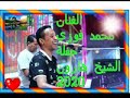 الفنان محمد فوزي حفلة الشيخ هارون 2020
