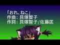 歌ってみた おれ、ねこ/松本素生【lalfe ver 】