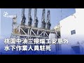 桃園中油三接工安意外
