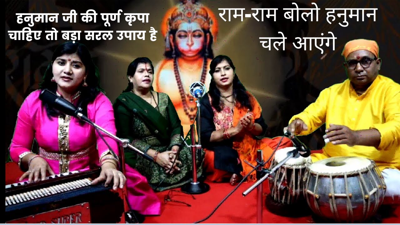 हनुमान जी की पूर्ण कृपा चाहिए तो बड़ा सरल उपाय है,Hanuman ji Bhajan,Ram Bhajan,राम-राम बोलो हनुमान