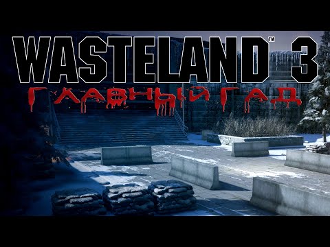 Wasteland 3 - #Главный Гад 2