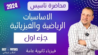 الاساسيات الرياضية والفيزيائية لفيزياء ثانوية عامة 2024 -جزء اول -اسلام شوقي