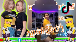 Miniatura de vídeo de "🎶🎶###បទដុះក្អែលឪ្យ,បទកំពុងល្បីក្នុងTikTok,បទដុសក្អែលឪ្យ🎵🎵🎶🎶💥💥💥##@@@ខ្មោចដុសក្អែលឪ្យ"