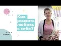 Как развить любовь к себе?