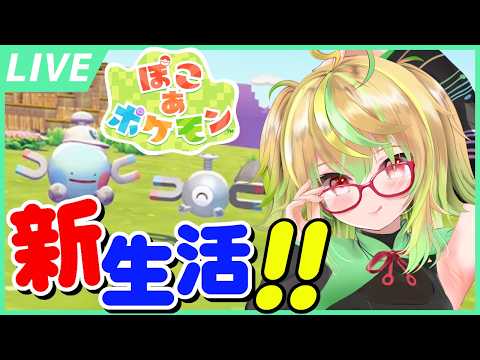 【ネタバレ注意】はつばいび！門限前にぽこっとぽこる！『ぽこ あ ポケモン』その1【VTuber】