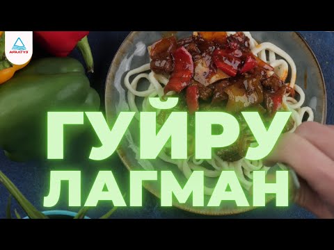 ДОМАШНИЙ ГУЙРУ ЛАГМАН!! (от Аралтуз)