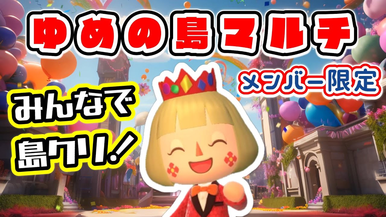 【メンバー限定配信】あつ森★ゆめの島マルチ～みんなで島クリ！～