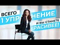 Как выпрямить спину и подтянуть тело одним упражнением | Результат за 5 минут!