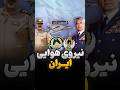 تاریخچه نیروی هوایی شاهنشاهی ایران