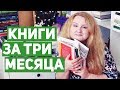 ПРОЧИТАННОЕ ЗА 3 МЕСЯЦА 💥 ЛУЧШИЕ КНИГИ