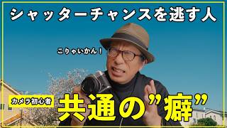 初心者の9割がやってる】シャッターチャンスを逃す人の共通の癖とは