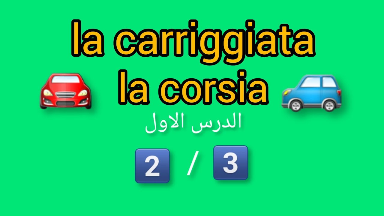 Definizioni Stradali e di Traffico(الدرس الاول)Patente B in Arabo2️⃣/3️⃣