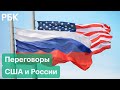 Переговоры России и США по поводу безопасности: эксперты о "красных линиях" и санкциях