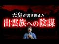 【圧倒的衝撃!!!】出雲族は◉◉の陰謀にはめられた/ ”神宮”が付く神社が特別なワケ