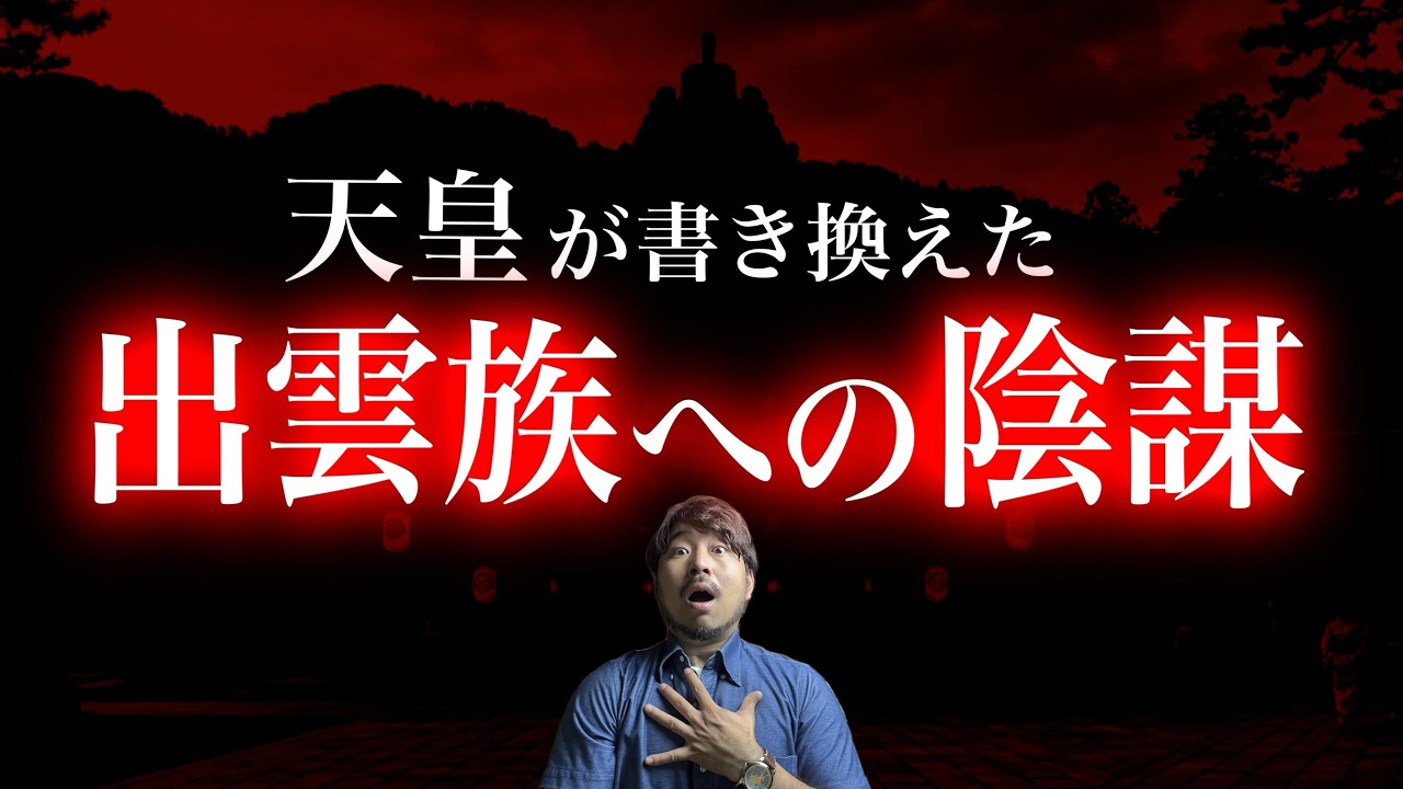 【圧倒的衝撃!!!】出雲族は◉◉の陰謀にはめられた/ ”神宮”が付く神社が特別なワケ