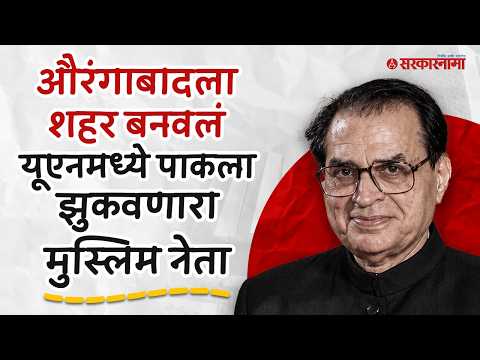 पाकला झुकवलं, इंदिरा गांधींचे विश्वासू, औरंगाबादची उभारणी करणारे Dr.Rafiq Zakaria यांची Full Story