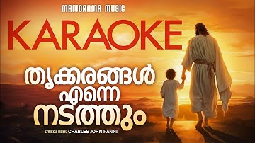 Thrikkarangal Enne Nadathum Karaoke | Charles John | Malayalam Christian Devotional Songs Karaoke