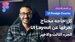 كورس تعلم الـ UI Design من الصفر للاحتراف | الحلقة السابعة كل حاجه عن الـ UI Layout الجزء الثالث