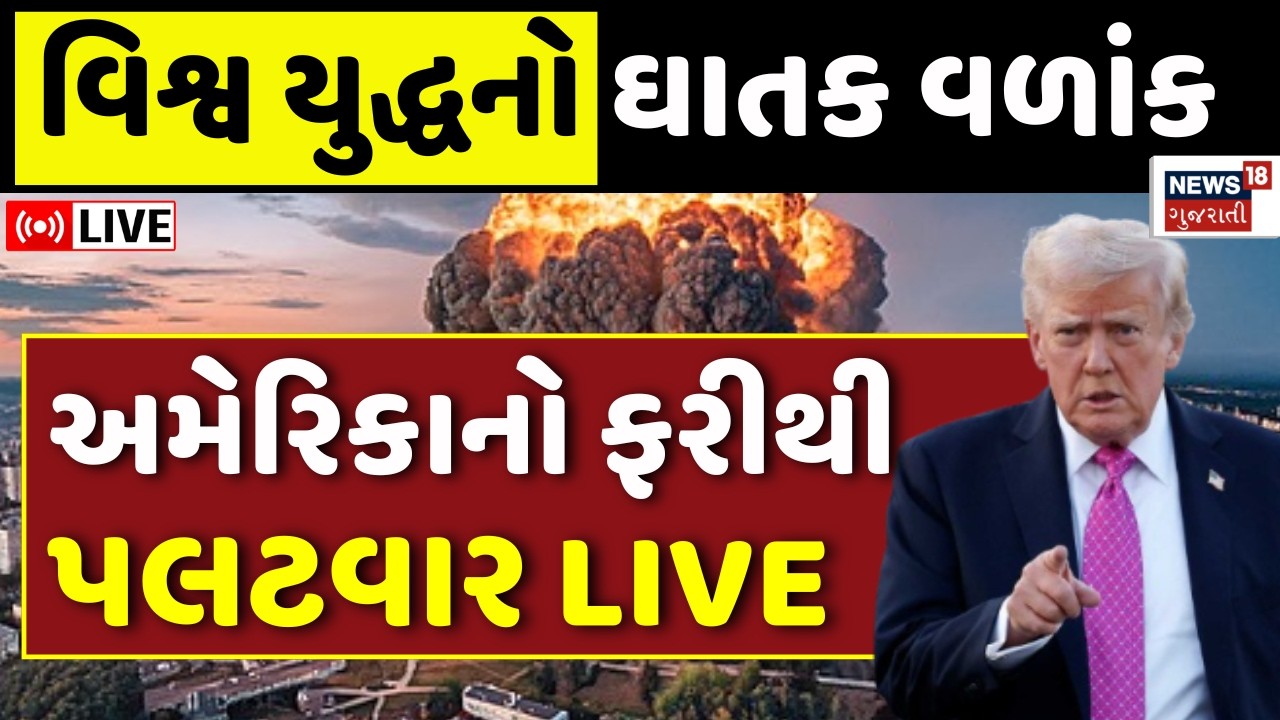 Israel US - Iran War LIVE Updates | વિશ્વ યુદ્ધનો ઘાતક વળાંક, ફરીથી પલટવાર | Donald Trump  | N18G