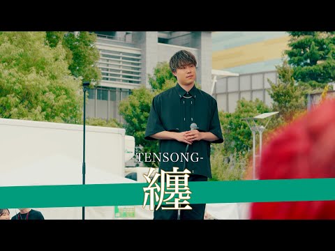 【歌詞付】今すぐにブレイクしてもおかしくない圧倒的完成度に度肝抜かれる！？ 纏 / TENSONG【ニクオン野外ライブ-25.5.24】