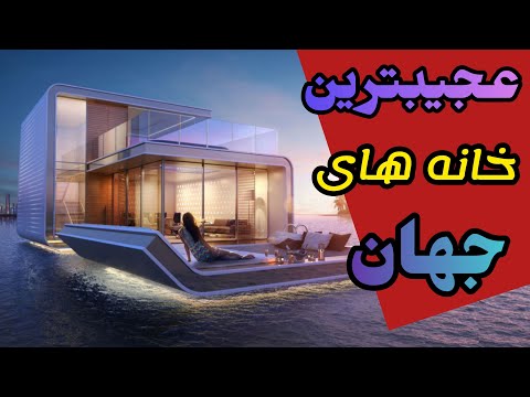 معرفی 10 تا عجیب ترین خانه های جهان خانه های میلیون دلاری 