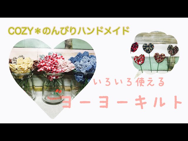 ヨーヨーキルトを作ってみよう】cloverのヨーヨープレート - YouTube