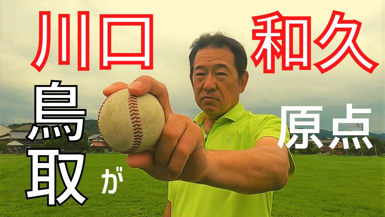地元鳥取が「プロ野球選手川口和久」をつくった？？まさかの鳥取砂丘がトレーニング場！川口さんの原点となる鳥取を紹介【川口和久の鳥取Life①/③】