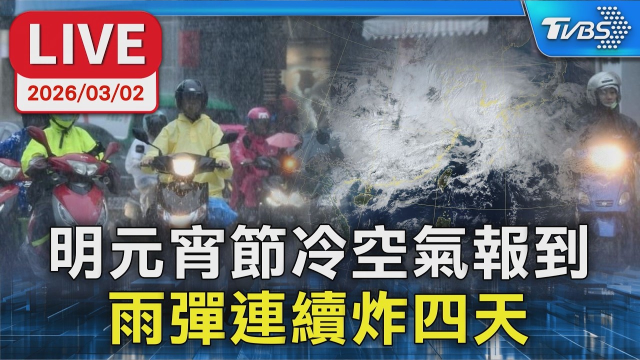 【LIVE】明元宵節冷空氣報到  雨彈連續炸四天