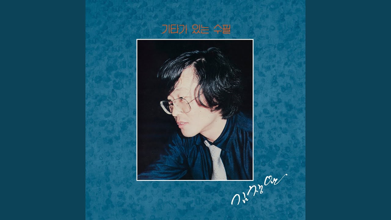 Watch 그래 걷자 (2023 Remastered) on YouTube Watch 그래 걷자 (2023 Remastered) on YouTube