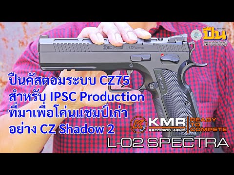 รีวิวปืน KMR L-02 Spectra ผู้ท้าชิง CZ Shadow 2 รายใหม่ใน IPSC Production