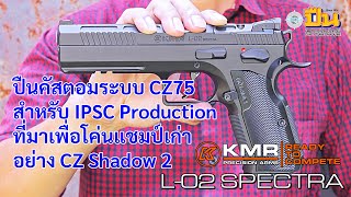 รีวิวปืน KMR L-02 Spectra ผู้ท้าชิง CZ Shadow 2 รายใหม่ใน IPSC Production