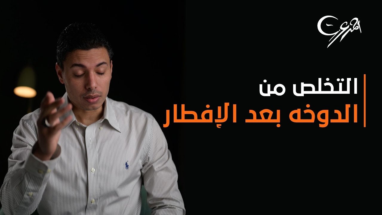 الدوخة بعد الإفطار في رمضان