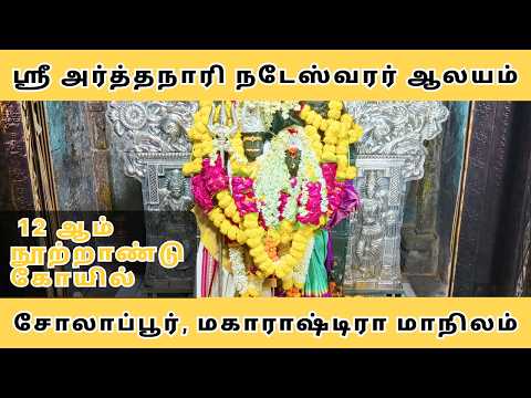 ஸ்ரீ அர்த்தநாரி நடேஸ்வரர் ஆலயம் | சோலாப்பூர் | மகாராஷ்டிரா #maharastra