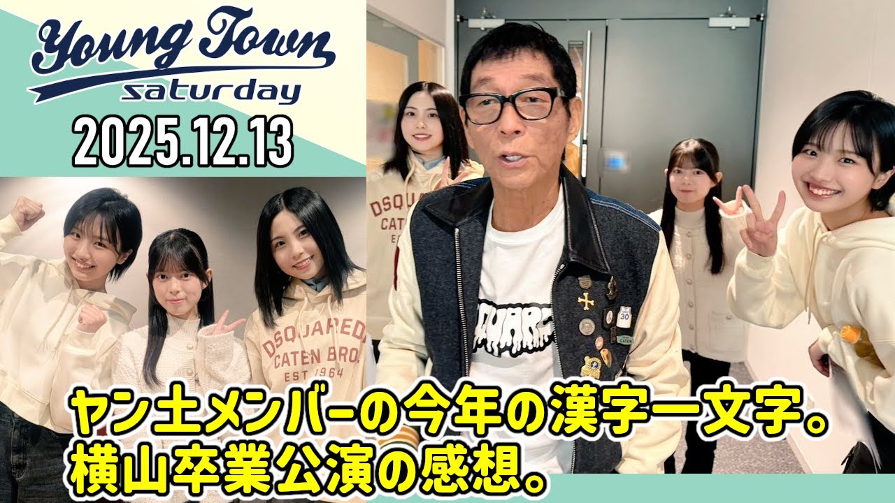 【2025.12.13】ヤングタウン土曜日【明石家さんま、櫻井梨央、弓桁朱琴、上村麗菜 (ロージークロニクル)】[CM&曲カット済、EDトーク有り]