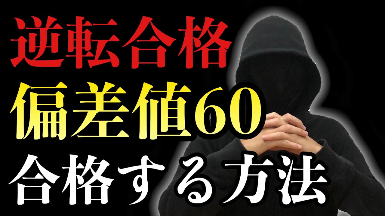 逆転合格】偏差値60の学校に合格する方法 - YouTube