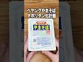 【カップ焼きそば】ペヤングやきそばナポリタン化計画【大人のおままごと】