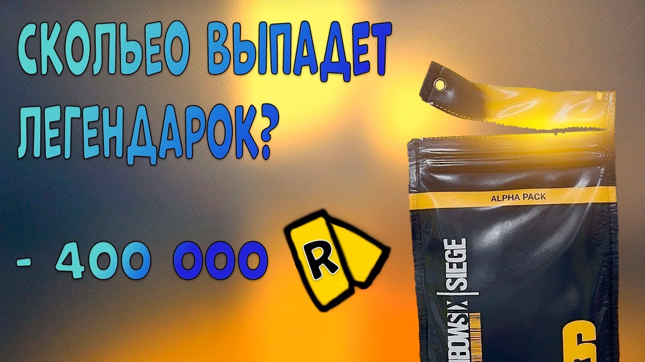 Rainbow six siege open pack (опен кейс 120 штук)