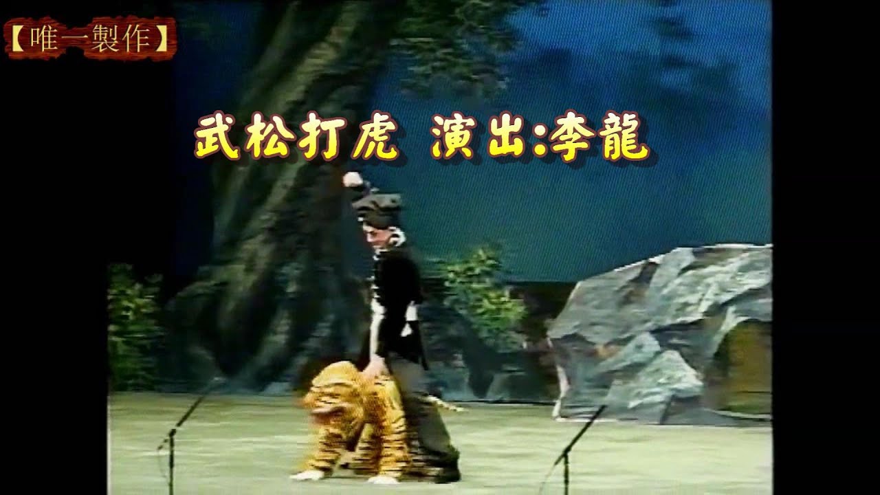 1武松打虎 | 2武松會兄武大郎 | 演出李 龍 、許堅信  (1997) #粵劇 #唯一製作 #大老倌 #粵曲 #紅伶 #名伶 #李龍 #許堅信 #武松