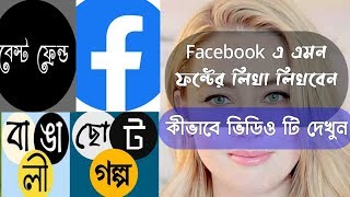 পেজ স্ট্যাটাস লিখুন মোবাইলে | likhon app | Facebook Page Status with Mobile | Amazing captions screenshot 4