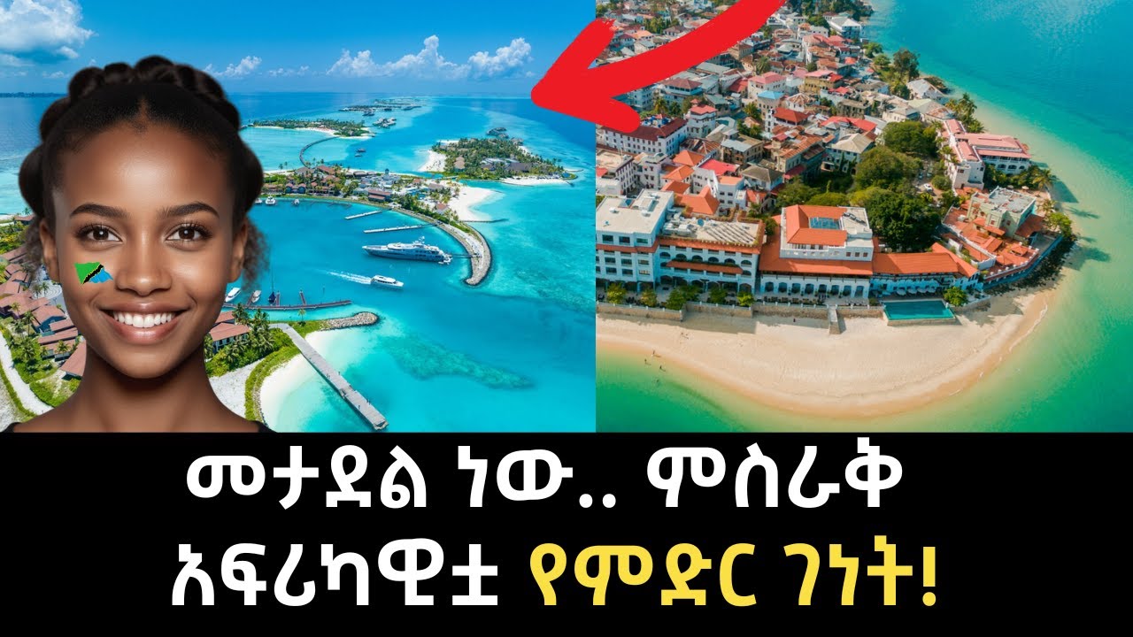 EP 70: ዛንዚባር │የአለማችን ውቧ ደሴትን ላስጎብኛቹ!