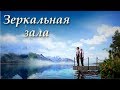 «Зеркальная Зала», короткометражный фильм // «Mirror Hall», short film.