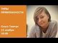 Типы привязанности / Ольга Темчук