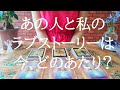 あの人と私のラブストーリーは今、どのあたり？についてリーディング！リクエストタロット☆