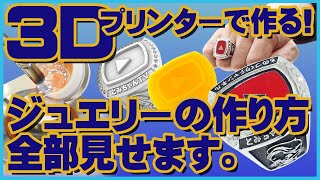 3Dプリンターでジュエリーを作る！鋳造方法も全部見せます！【前編】