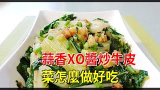 蒜香XO醬炒牛皮菜怎麼做好吃