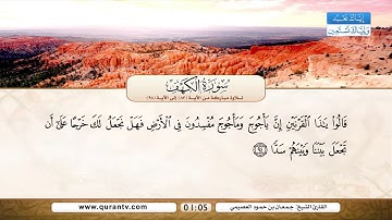 سورة الكهف | تلاوة مباركة من الآية 83 إلى الآية 98 | بصوت القارئ الشيخ جمعان بن حمود العصيمي