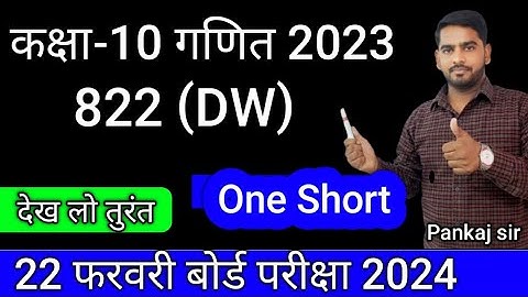 Class-10th Maths Unsolved Paper Solutions | 2023 Set-2, 822(DW ) | Pankaj Sir | बोर्ड_एग्जाम_2024